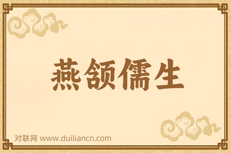 燕颔儒生词语的意思