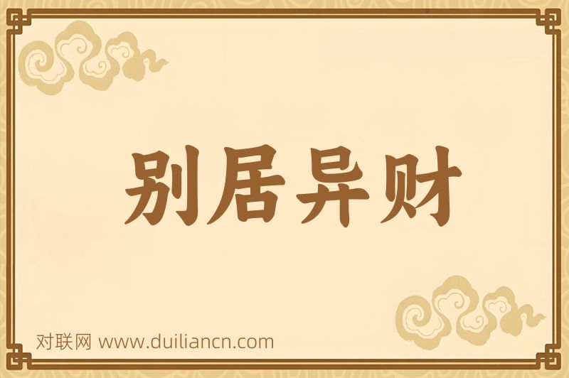别居异财词语的意思