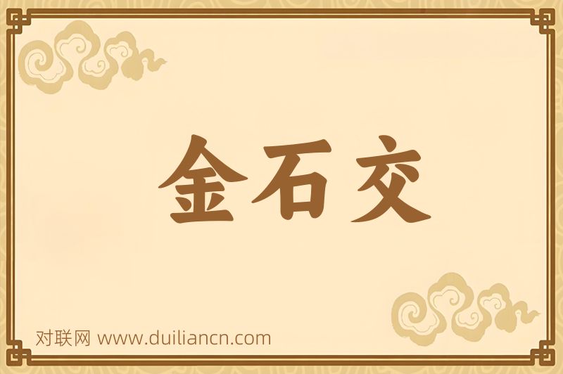 金石交词语的意思