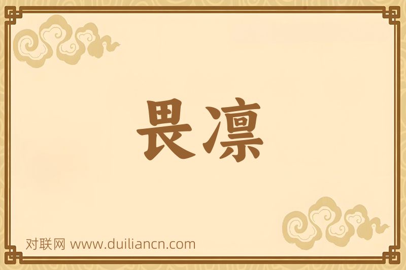 畏凛词语的意思