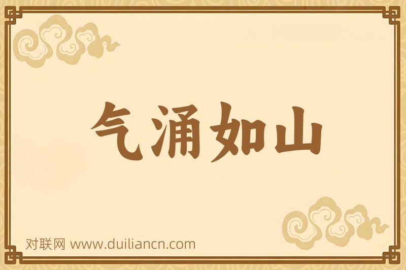 气涌如山词语的意思