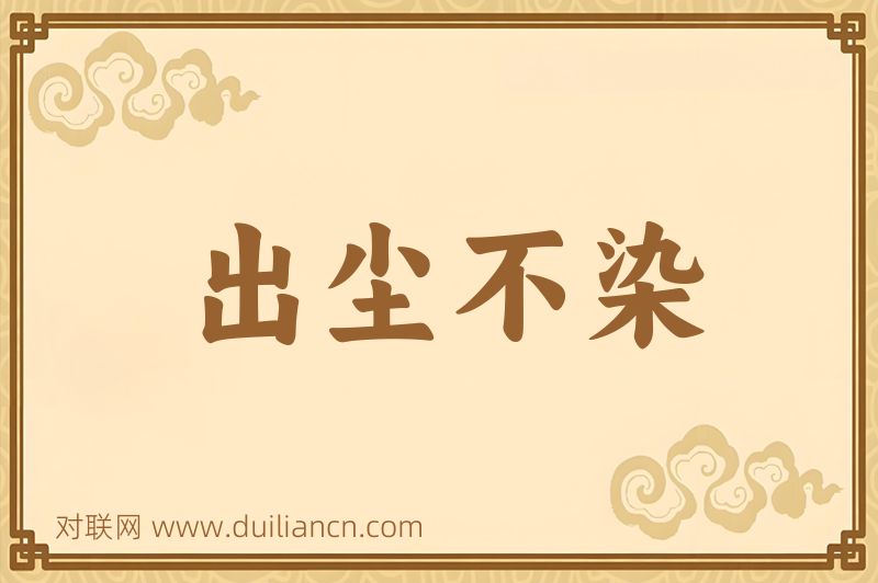 出尘不染词语的意思