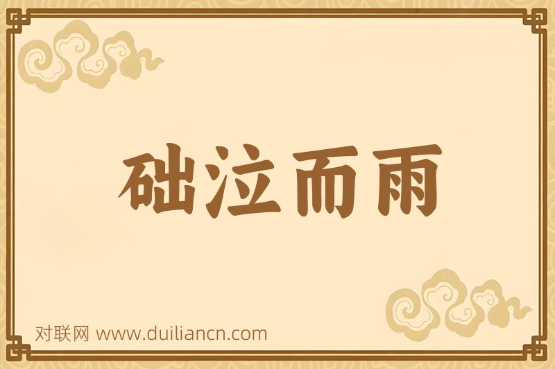 础泣而雨词语的意思