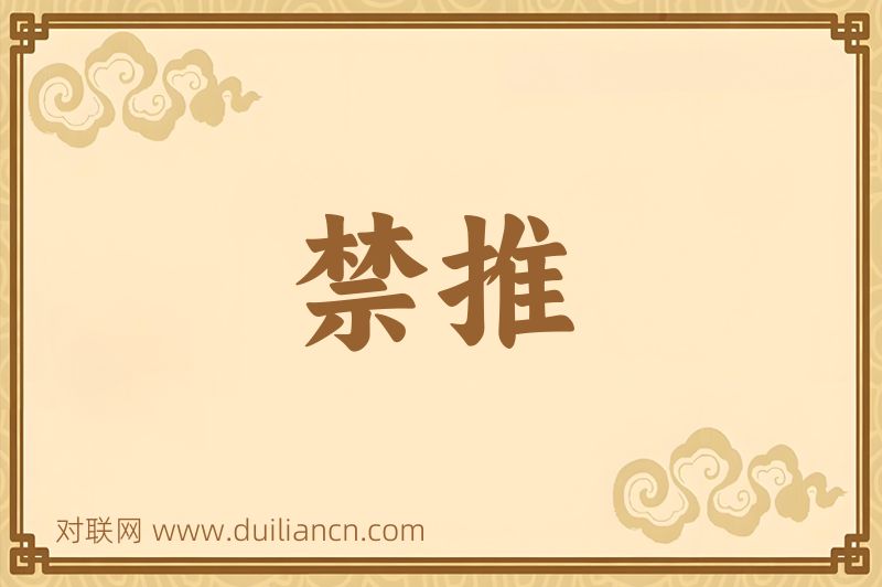 禁推词语的意思