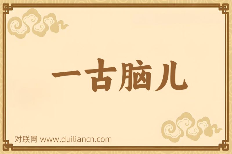 一古脑儿词语的意思