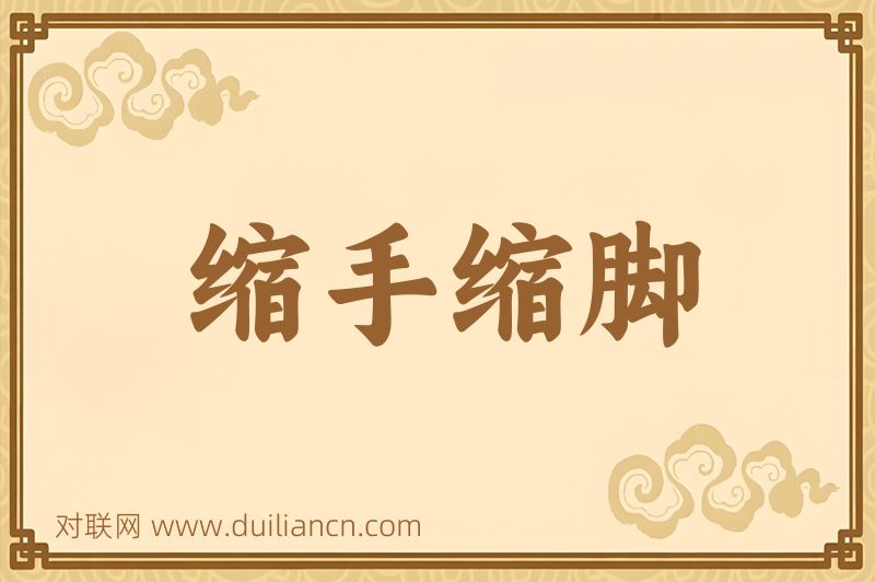 缩手缩脚词语的意思