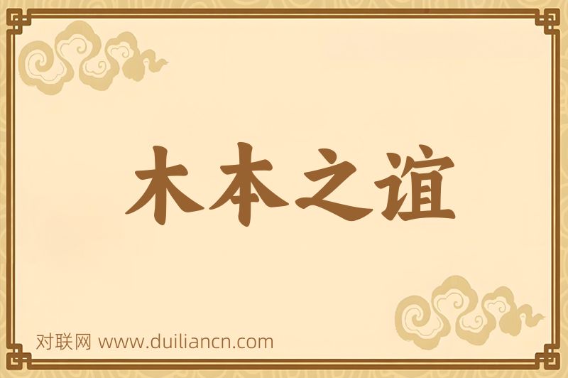 木本之谊词语的意思