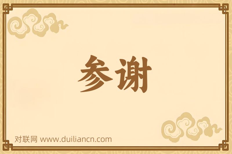 参谢词语的意思
