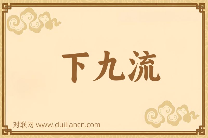 下九流词语的意思