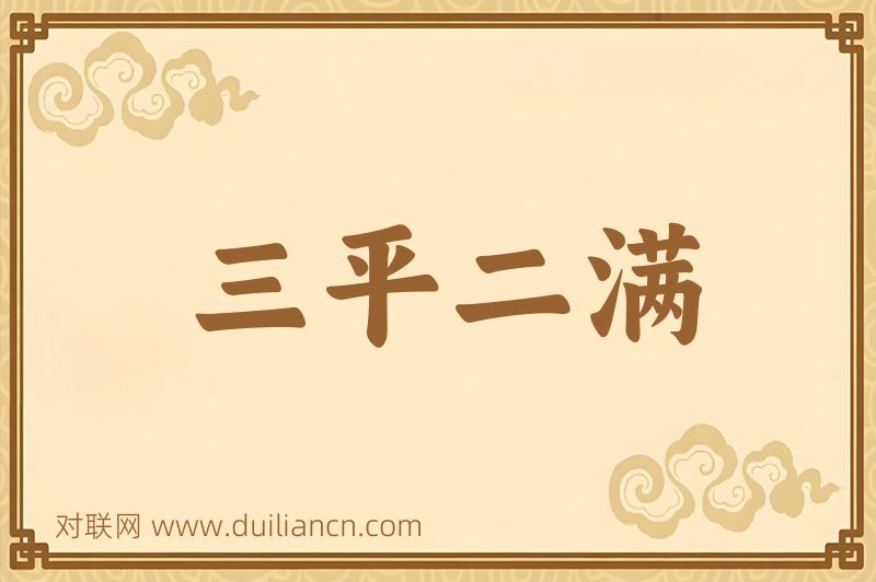 三平二满词语的意思