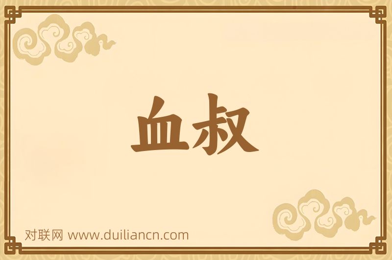 血叔词语的意思