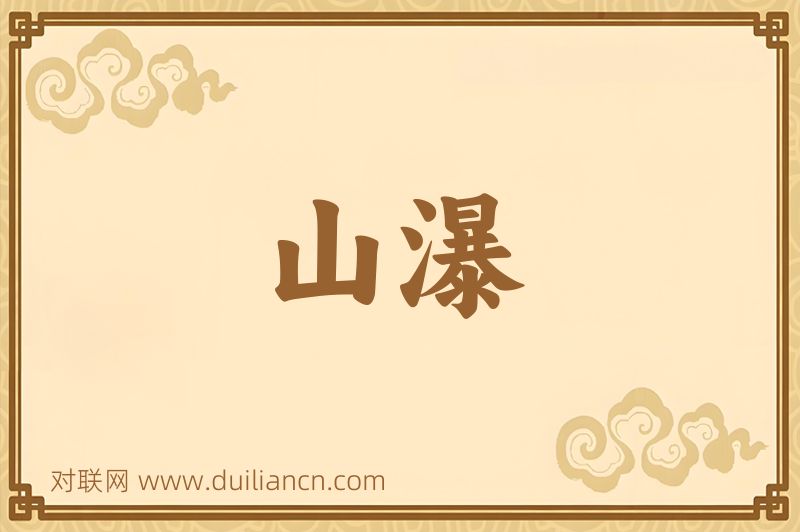 山瀑词语的意思