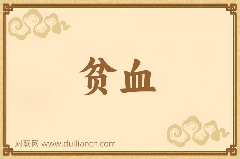 贫血词语的意思