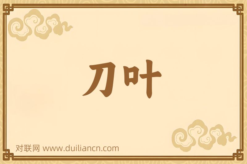 刀叶词语的意思