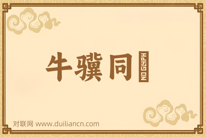 牛骥同皁词语的意思