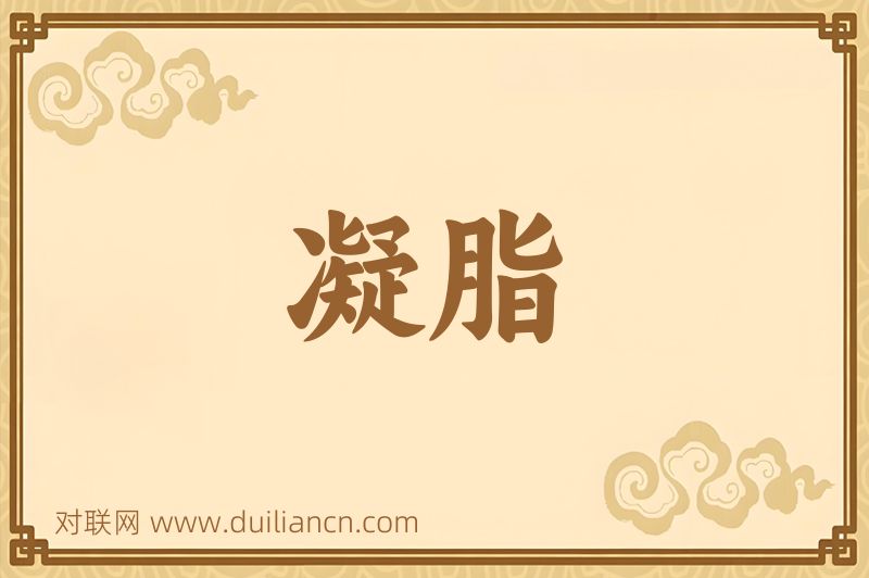 凝脂词语的意思