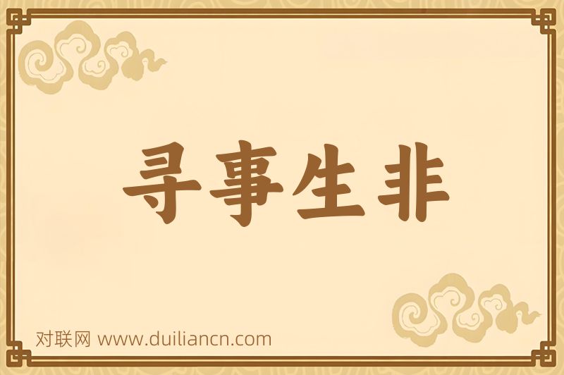 寻事生非词语的意思