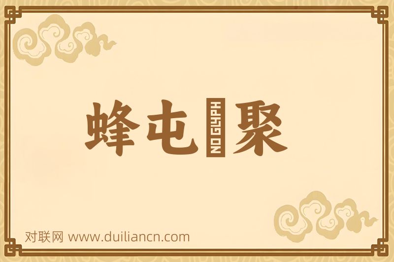 蜂屯螘聚词语的意思
