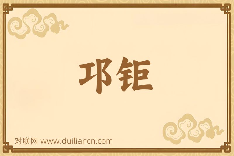 邛钜词语的意思