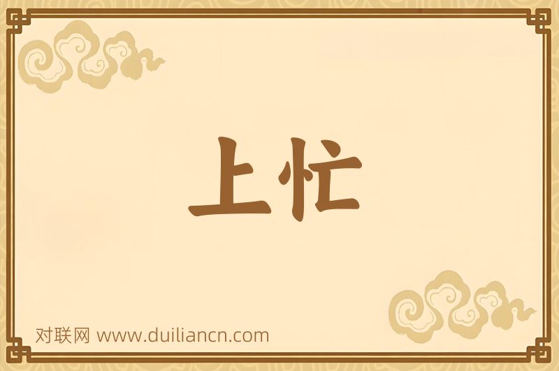 上忙词语的意思