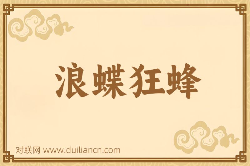 浪蝶狂蜂词语的意思