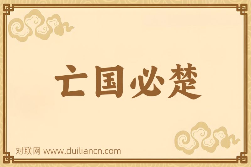 亡国必楚词语的意思