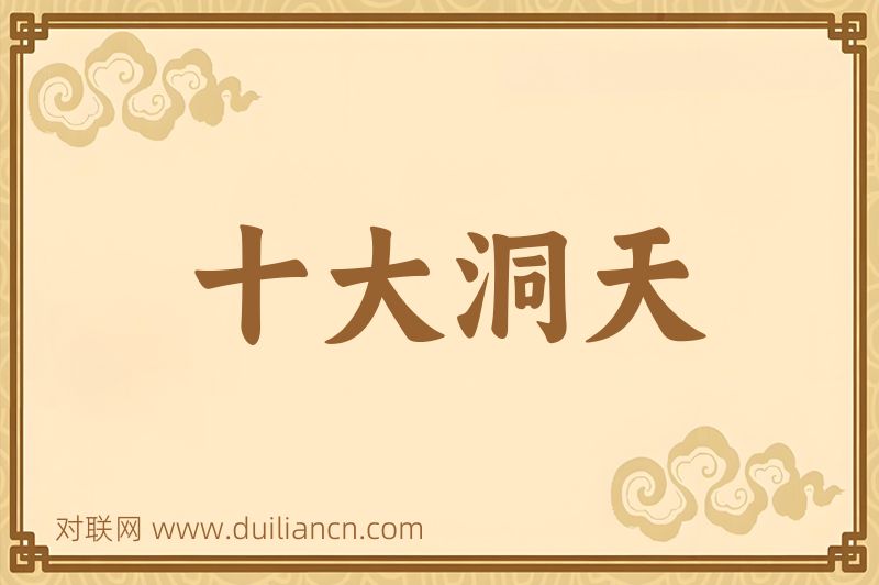 十大洞天词语的意思