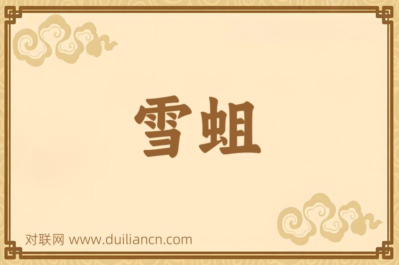 雪蛆词语的意思