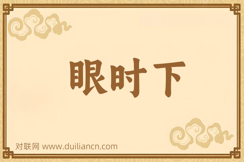 眼时下词语的意思