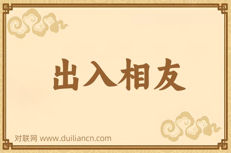 出入相友词语的意思