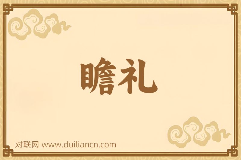 瞻礼词语的意思