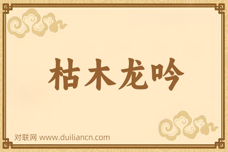 枯木龙吟词语的意思