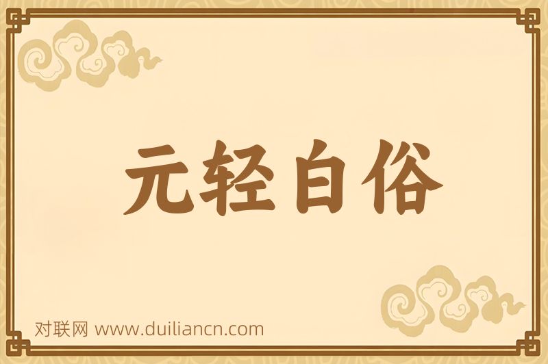元轻白俗词语的意思
