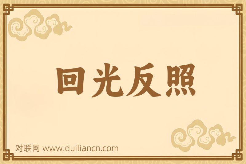 回光反照词语的意思