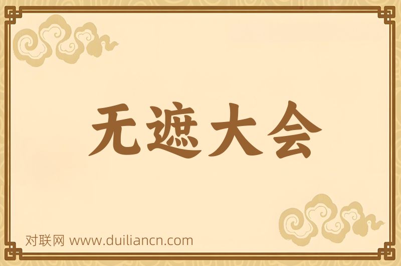 无遮大会词语的意思