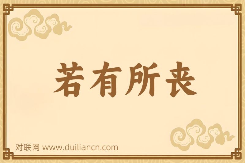 若有所丧词语的意思