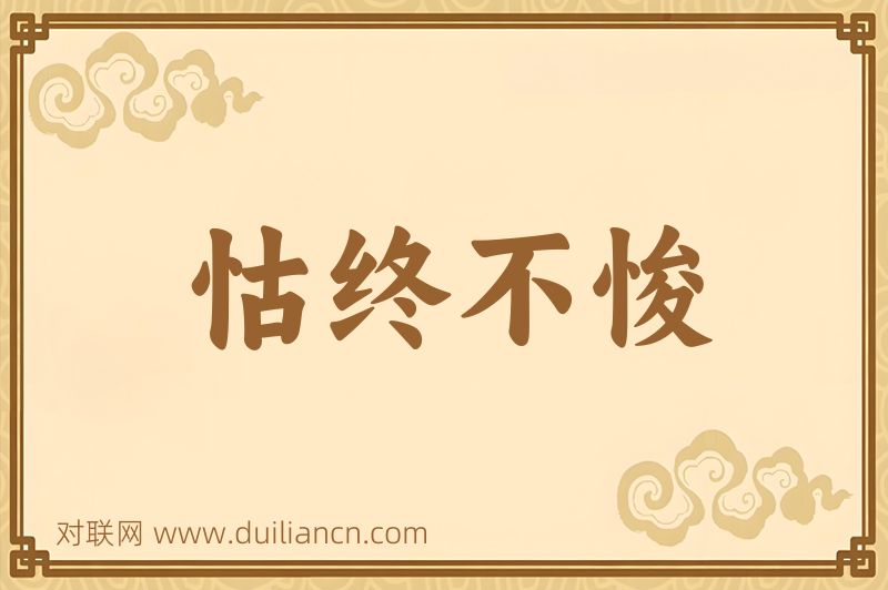 怙终不悛词语的意思