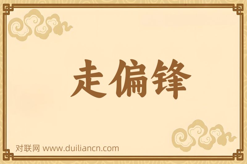 走偏锋词语的意思
