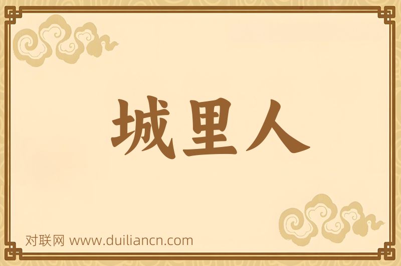 城里人词语的意思
