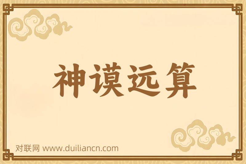 神谟远算词语的意思