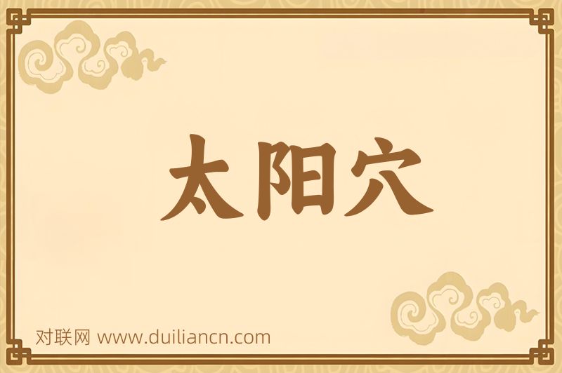 太阳穴词语的意思