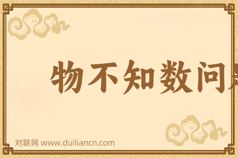 物不知数问题词语的意思