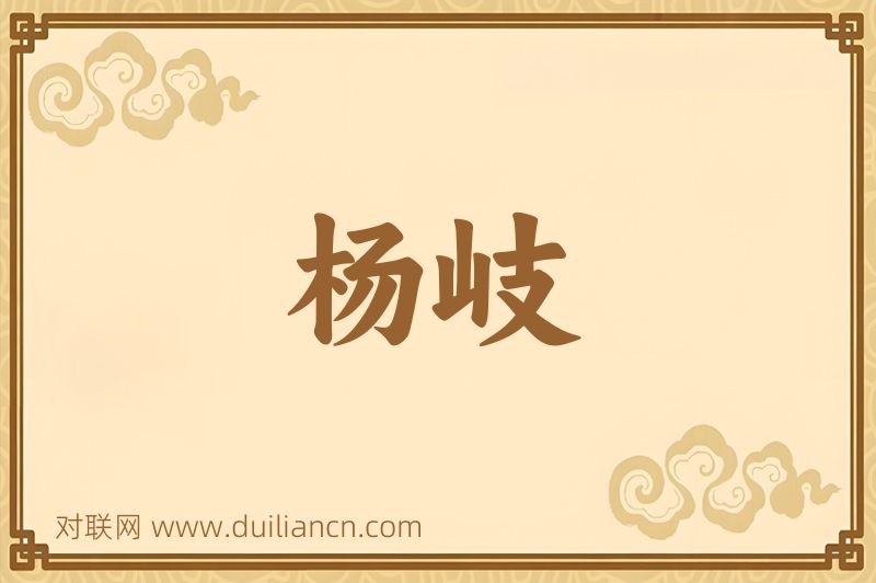 杨岐词语的意思