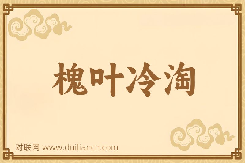 槐叶冷淘词语的意思