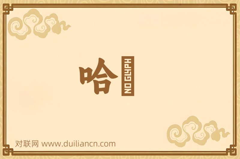 哈荅词语的意思