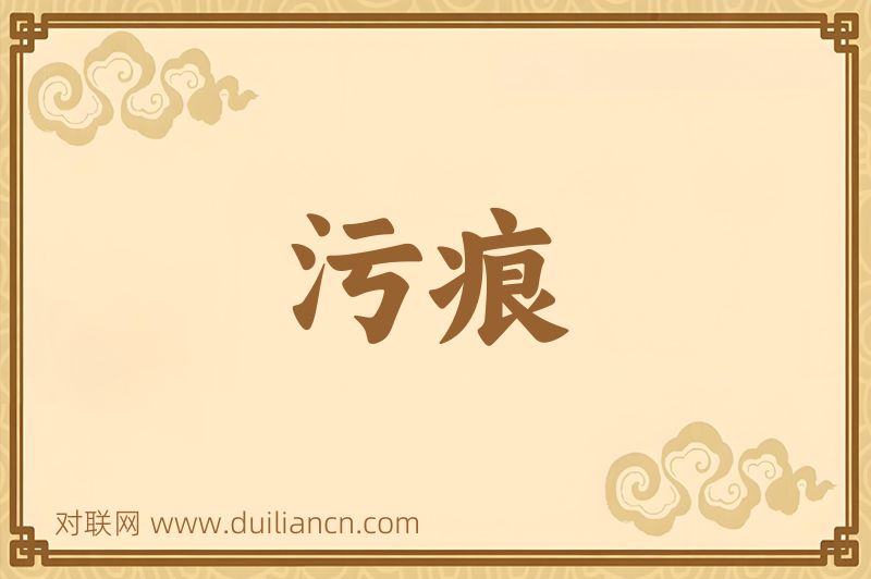 污痕词语的意思