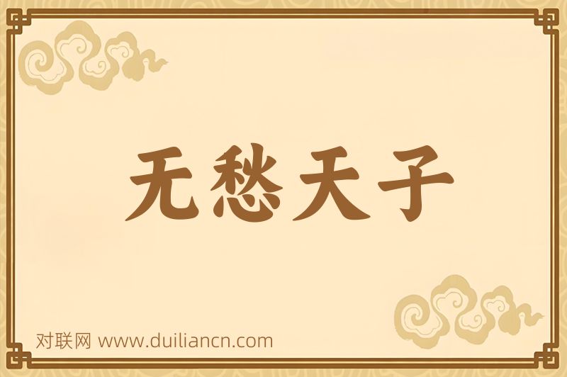 无愁天子词语的意思