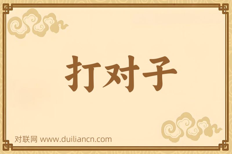 打对子词语的意思