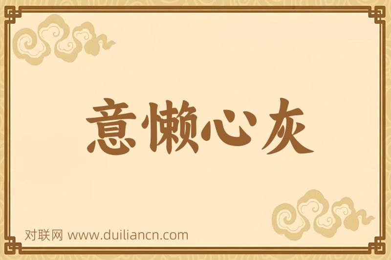 意懒心灰词语的意思