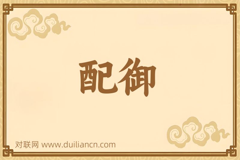 配御词语的意思